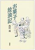 お菓子放浪記