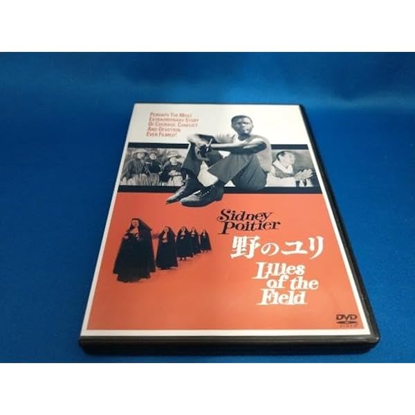 Amazon.co.jp: 野のユリ [DVD] : シドニー・ポワチエ, リリア・スカラ