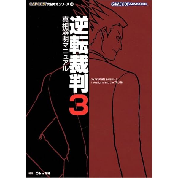 逆転裁判3 真相解明マニュアル カプコン完璧攻略シリーズ レッカ社 本 通販 Amazon