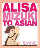 �Z�E���E�r ALISA MIZUKI TO ASIAN2