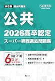 2026高卒認定スーパー実戦過去問題集　公共 (SUPER J-Book Series)