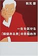 一生を託せる「価値ある男」の見極め方