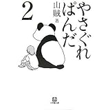 やさぐれぱんだ 2 (小学館文庫 さ 5-2)