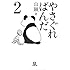 やさぐれぱんだ〈2〉