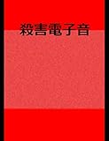 絵本「殺害電子音」