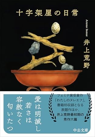 十字架屋の日常 (中公文庫)