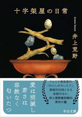 井上荒野:十字架屋の日常 (中公文庫)