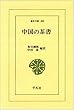 中国の茶書 (東洋文庫 289)