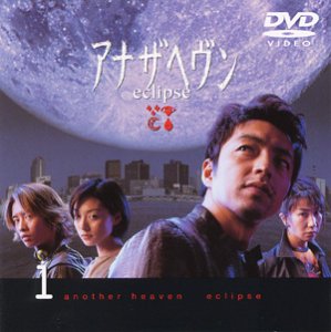 アナザヘヴン～eclipse～(1) | 大沢たかお | オリコンニュース（ORICON