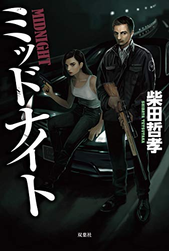 ミッドナイト