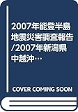 2007年能登半島地震災害調査報告/2007年新潟県中越沖地震災害調査報告