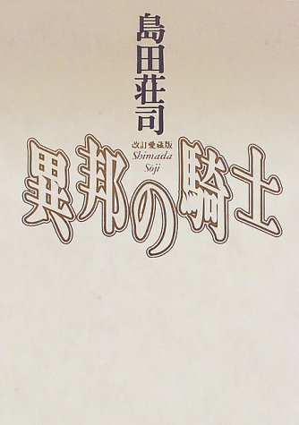 島田荘司:異邦の騎士