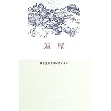 遍歴 (神谷美恵子コレクション)