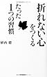 「折れない心」をつくるたった1つの習慣 (プレイブックス 919)