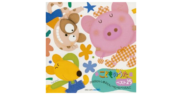 こどものうたベスト25 かけぶとん しきぶとん ぺたぺたぺったんこ 童謡 唱歌 神崎ゆう子 速水けんたろう 春口雅子 大和田りつこ しばたかの チェッコリーズ 坂田おさむ 高橋寛 新井宗平 Santa