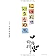 にほんのいきもの暦