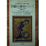 学識ある無知について (平凡社ライブラリー に 1-1)