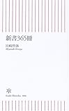 新書365冊 by ymkjp