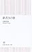 新書365冊 新書365冊