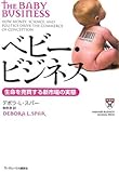 ベビー・ビジネス 生命を売買する新市場の実態 by みつか