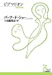ピグマリオン (光文社古典新訳文庫)