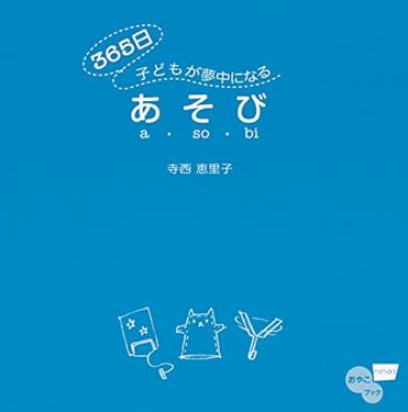 365日子どもが夢中になるあそび 子供の365日