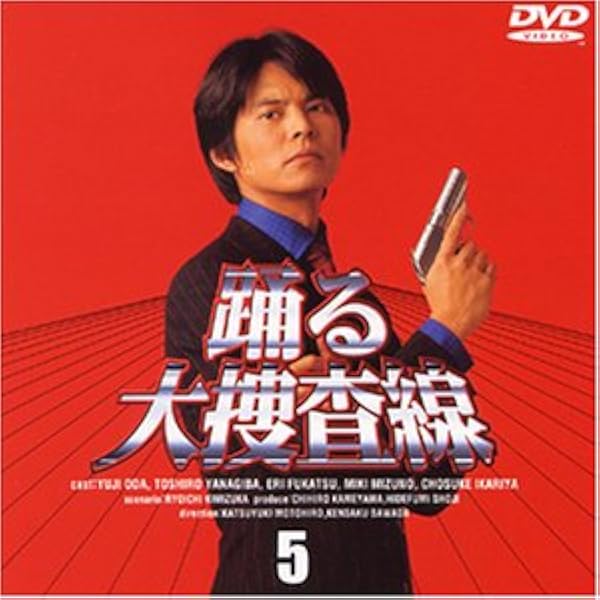 Amazon 踊る大捜査線 5 Dvd Tvドラマ