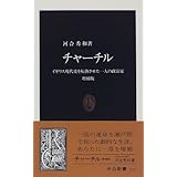 第二次大戦回顧録 抄 中公文庫 Biblio世紀 ウィンストン チャーチル Churchill Winston 毎日新聞社 毎日新聞 本 通販 Amazon