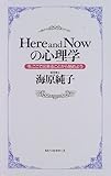 Here and Nowの心理学―今、ここで出来ることから始めよう