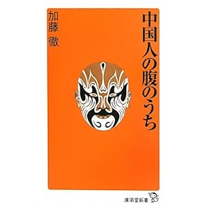 中国人の腹のうち (廣済堂新書) 中国人の腹のうち (廣済堂新書)