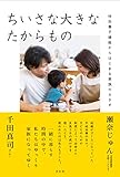 書評 ちいさな大きなたからものー特別養子縁組からはじまる家族のカタチ by バニラ風味