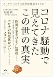 コロナ騒動で見えてきたこの世の真実 アフターコロナの自律型社会をさぐる