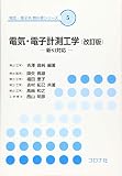 電気・電子計測工学 (改訂版)- 新SI対応 - (電気・電子系 教科書シリーズ 5)