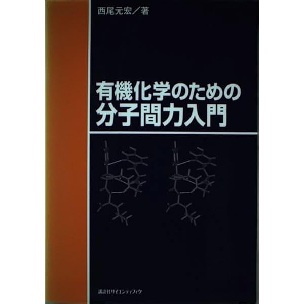 有機化学のための分子間力入門 新版 (KS化学専門書) | 西尾 元宏