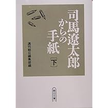 Amazon.co.jp: 司馬遼太郎からの手紙 上 : 週刊朝日編集部: 本