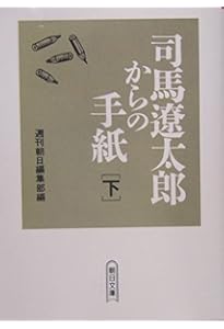 Amazon.co.jp: 司馬遼太郎からの手紙 上 : 週刊朝日編集部: 本
