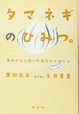 タマネギのひみつ。