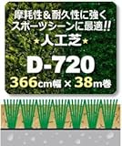 人工芝 D-720 366cm幅×38m巻 1本 FG