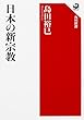 日本の新宗教 (角川選書)