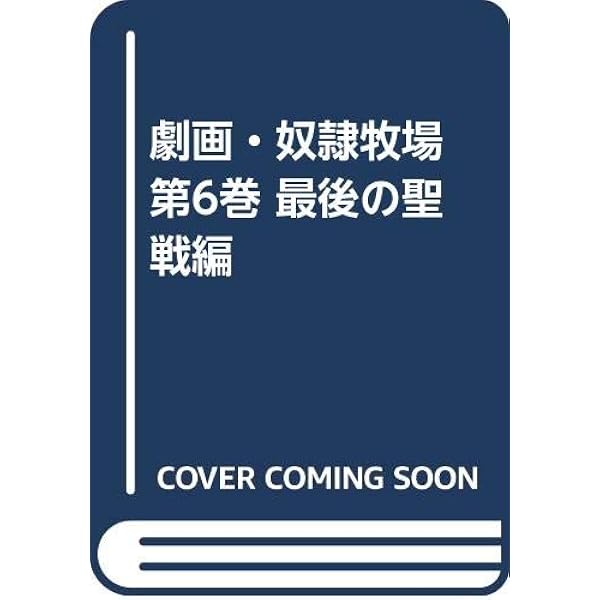 劇画 奴隷牧場 5 | 千草 忠夫, 間宮 聖士 |本 | 通販 | Amazon