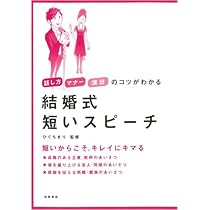 そのまま使える結婚式の短いスピーチ : 短くても簡潔な、心に残る贈りもの 41FG7w5-eaL._AC_UL210_SR210,