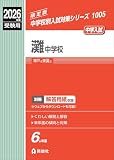 灘中学校 2026年度受験用 (中学校別入試対策シリーズ 1005)
