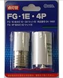 グロー球セット　ＦＧ－１Ｅ　ＦＧ－４Ｐ