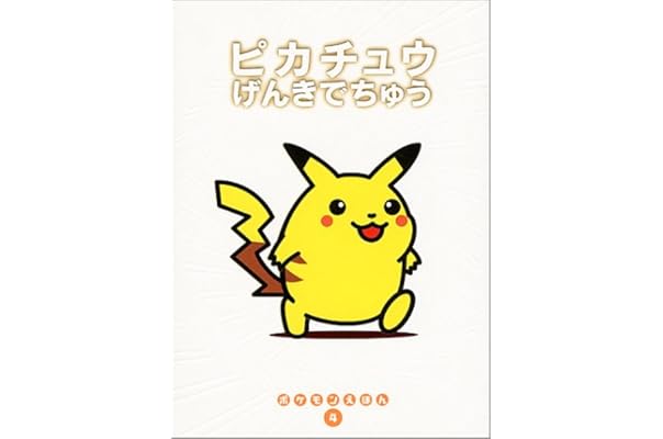ピカチュウげんきでちゅう ポケモンえほん 青木 俊直 恒和 石原 本 通販 Amazon ピカチュウげんきでちゅう ポケモンえほん 青木 俊直 恒和 石原 本 通販 Amazon