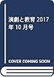 演劇と教育 2017年 10 月号 [雑誌]