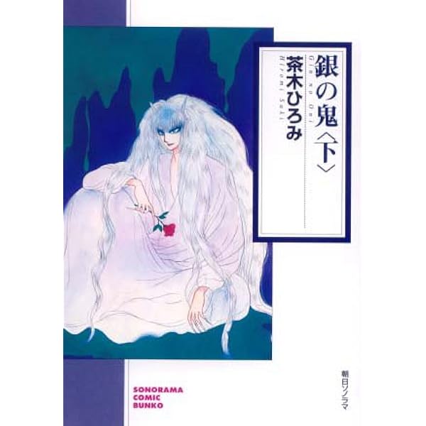 銀の鬼(上) (ソノラマコミック文庫)／茶木 ひろみ 銀の鬼 中』｜感想・レビュー - 読書メーター