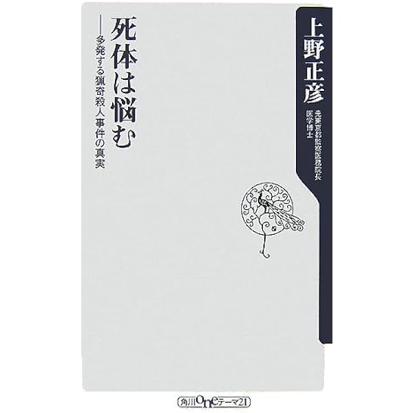 【中古】 死体の教科書 「８何の原則」が謎を解く/朝日新聞出版/上野正彦 Amazon.co.jp: 死体の教科書 「8何の原則」が謎を解く (朝日文庫
