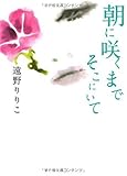 朝に咲くまでそこにいて