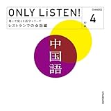 ONLY LiSTEN! Chinese Vol.4