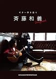 ギター弾き語り 斉藤和義 Songbook
